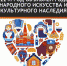 «Светлый мир народной культуры» - Культурно-досуговый комплекс