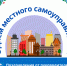21 апреля — День местного самоуправления. Поздравление от руководителей района. - Новосокольнический район