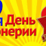 Сегодня, 19 мая, отмечается День рождения пионерии. - Новосокольнический район