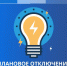 Внимание! Отключения электроэнергии! - Новосокольнический район