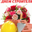 Поздравление строителям от руководителей района! - Новосокольнический район