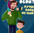 «Папа может быть разным, но всегда любимым!» - Культурно-досуговый комплекс