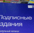 Почта России предлагает оформить подписку со скидкой до 30% - Новосокольнический район