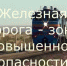 Железнодорожные пути - объект повышенной опасности - Новосокольнический район
