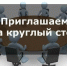 Представителей малого и среднего предпринимательства приглашают к разговору "за круглым столом" - Новосокольнический район
