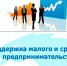 Информация  о проведении отбора заявок от субъектов малого и среднего предпринимательства  на участие в программе АО «ДОМ.РФ» - Новосокольнический район