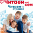 Псковичи приглашаются на всероссийский конкурс «Читаем всей семьей» - Новосокольнический район