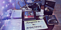 «Этот загадочный космос» - Культурно-досуговый комплекс