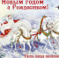 Счастливого Нового Года! - Культурно-досуговый комплекс